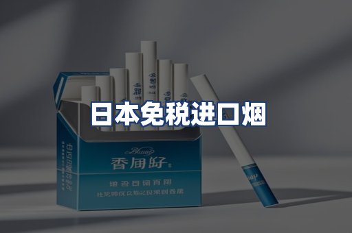 日本免税进口烟